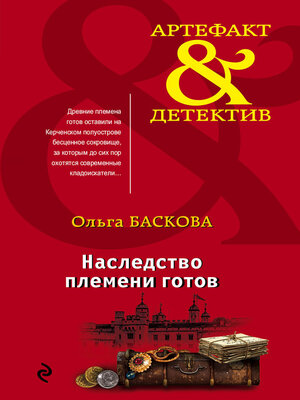 cover image of Наследство племени готов